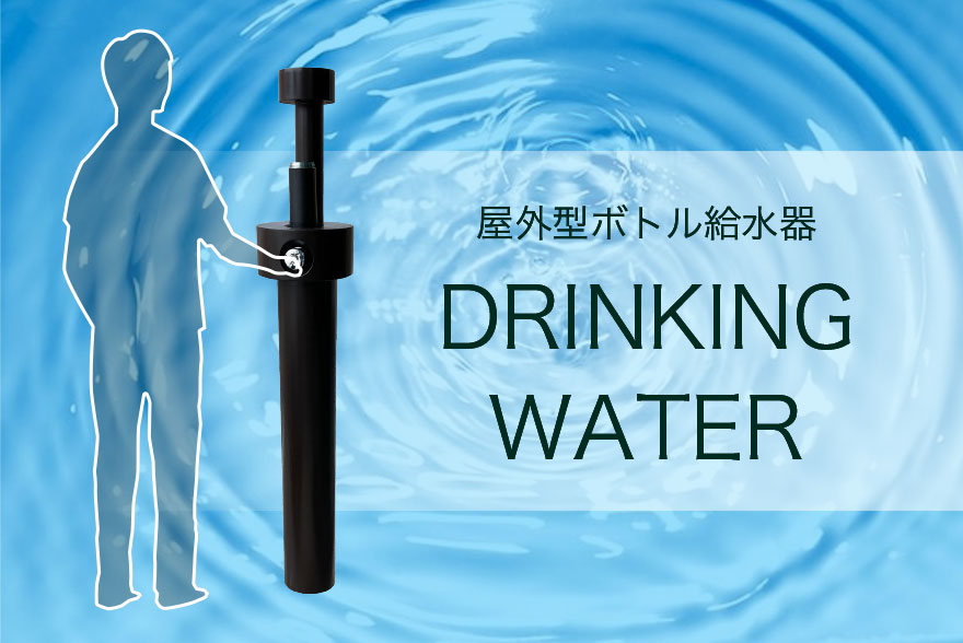 屋外型ボトル給水器